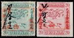 1888年台湾龙马图洋银壹角盖于二十文新票全套2枚