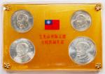 民国四十五年台湾纪念币一组。四枚。CHINA. Taiwan. Commemorative Mint Set (4 Pieces), Year 45 (1965). UNCIRCULATED.