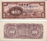 民国三十四年（1945年）华中银行壹百圆样票