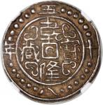 西藏乾隆58年五分 NGC AU 58 China, Tibet, [NGC AU58] silver 1/2 sho, 58th Year of QiangLong (1793), 24 dots