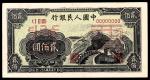 1949年第一版人民币“长城”贰佰圆 正反样票各一枚  
