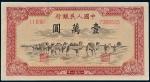 第一版人民币壹万圆骆驼队 九品
