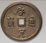 民国 银“启定通宝”錾花一枚，直径:53.5mm，美品，RMB: 无底价