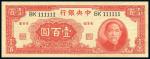 民国三十一年（1942年）中央银行大业版壹百圆，趣味号码BK 111111，罕见，九八成新