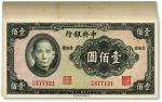 民国三十年（1941年）中央银行保安版壹佰圆共42枚