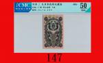 大日本政府大藏省明治通宝十钱(1872)Japan: Financial Ministry, Meiji Tsuho 10 Sens, ND (1872), s/n 6813. CMC OPQ 50 