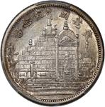 黄花岗纪念币民国20年贰角 PCGS AU 92 China, Republic, Fukien Province, [PCGS AU Detail] silver 20 cents, Year 20