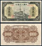 第一版人民币壹萬圆军舰
