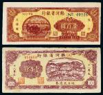 民国三十六年（1947年）热河省银行地方流通券壹百圆二枚