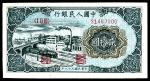 1949年第一版人民币“立交桥”贰拾圆