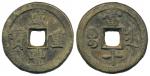 清代咸丰宝晋当十普版 美品 Coins, China. Emperor Wen Zong (1851–61), 10 cash ND (1855–56)