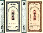 1956年中国人民银行复员建设军人生产资助金兑取现金券伍拾圆、壹佰圆各一枚，PMG68-64
