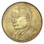 1929年（民国十八年）广东省造孙中山像壹毫银币一枚，GBCA MS61