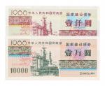 1988年中华人民共和国财政部国家建设债券