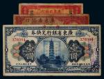 民国时期广东省银行纸币一组三枚