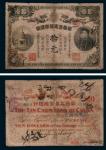 光绪三十三年（1907年）华商上海信成银行拾元