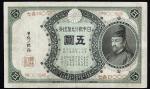 日本 分銅5円札 Bank of Japan 5Yen(Fundo) 明治21年(1888~) 返品不可 要下見 Sold as is No returns 小補修あり (-VF)上品
