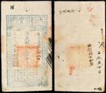 名称：咸丰柒年（1857年）大清宝钞壹千文