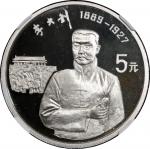 1993年中国杰出历史人物(第10组)纪念银币22克全套4枚 NGC PF 69