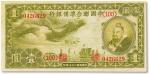 民国二十七年（1938年） 中国联合准备银行壹圆一枚，九五成新