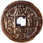 清代咸丰重宝当十，宝东局铸，37.8x1.7毫米，重12.8克，中乾80