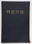 Books 書籍 復刻版:『韓国別銭』朝鮮古銭会編 昭和11年編集 京都  返品不可 要下見 Sold as is No returns 美品