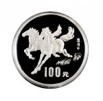 1990年中国人民银行发行庚午（马）年纪念银币
