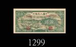民国三十七年中国人民银行伍圆，牧羊。未使用1948 The People s Bank of China $5, s/n 07802552. UNC