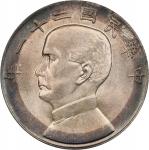 孙像三鸟民国21年壹圆银币 PCGS MS 64 CHINA. Dollar, Year 21 (1932). Shanghai Mint. PCGS MS-64.
