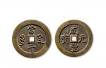 日本仿铸“咸丰元宝宝陕当千”一枚，直径：70.8mm，美品