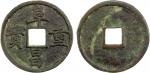 金代阜昌重宝折三楷书 上美品 STATE OF QI: Fu Chang, 1130-1137, AE 3 cash (11.63g)