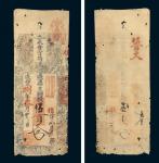 咸丰八年（1858年）福建永丰官局伍百文钱票