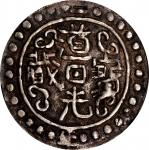 西藏道光元年无币值 PCGS AU 50 CHINA. Tibet. Sho, Year 2 (1821/2). Tao-kuang (Daoguang). PCGS AU-50.