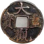 民国时期大观重宝花钱，背火，重8.6克，中乾82。Republic of China, charm coin, Da Guan Zhong Bao, weight 8.5g, Chinese char