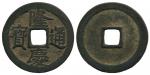 明代隆庆通宝小平 上美品 Coins, China. Emperor Mu Zong (1567–72), 1 cash ND (1567–72)