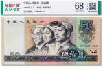 1980年中国人民银行第四套人民币伍拾圆，闻德68EPQ