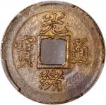 光绪通宝宝津机制方孔一文 PCGS AU 58 China, Qing Dynasty, Chihli Province, [PCGS AU58] copper cash coin, Guangxu 
