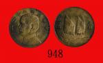 民国二十三年孙中山像一圆，帆船Sun Yat Sen & Junk, Silver Dollar, Yr 23 (1934) (L&M-110). PCGS MS64 金盾