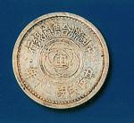 1914年中国联合准备银行伍分银币样币 极美