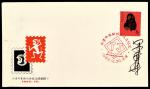 1982年天津市邮协成立纪念封