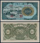 1949第一版人民币贰拾元立交桥一枚
