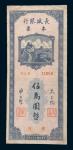 民国三十七年(1948年)长城银行本票热河伍万圆