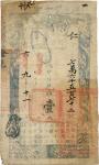 BANKNOTES. CHINA - EMPIRE, GENERAL ISSUES. Qing Dynasty , Hu Pu Kuan Piao: 1-Tael, Year 6 (1856), se
