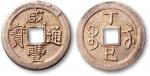清“咸丰通宝”宝苏局丁巳银钱一枚，直径24.8mm，重7.5g，少见，海外藏家出品，极美品