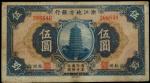 浙江地方银行，伍圆，民国二十一年（1932年）“六和塔”图，“杭州”地名，近八成新。