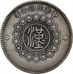 四川省造军政府壹圆普通 NGC XF 40 CHINA. Szechuan. Dollar, Year 1 (1912). Uncertain Mint, likely Chengdu or Chun