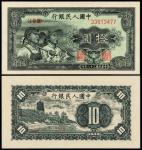 1949年第一版人民币拾圆“工农”一枚