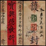1910年库伦寄北京红条封，贴蟠龙2分、4分各一枚