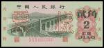 1962年中国人民银行贰角样票，PMG67EPQ 最高评级，少见