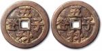 清“五子登科”两面钱一枚，直径42.5mm，少见，台湾藏家旧藏，极美品